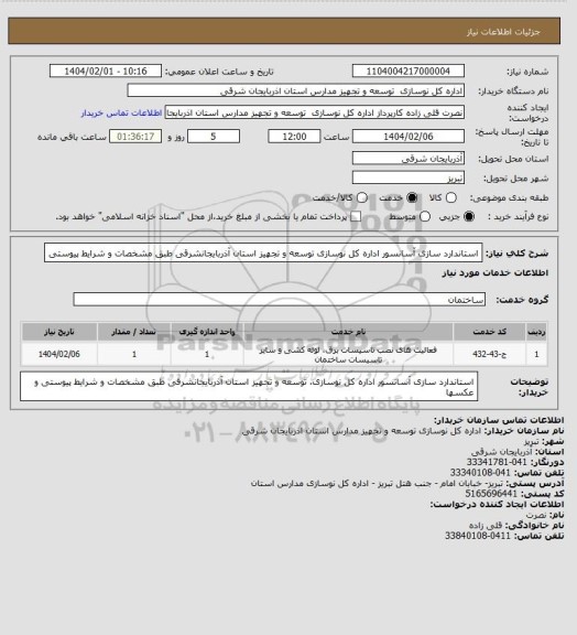 استعلام استاندارد سازی آسانسور اداره کل نوسازی توسعه و تجهیز استان آذربایجانشرقی طبق مشخصات و شرایط پیوستی