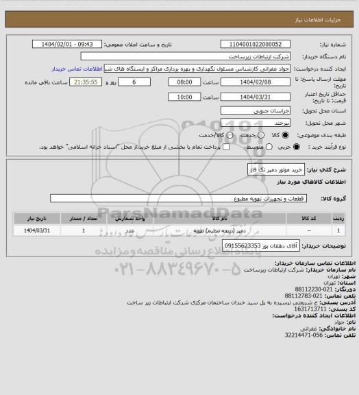 استعلام خرید موتور دمپر تک فاز