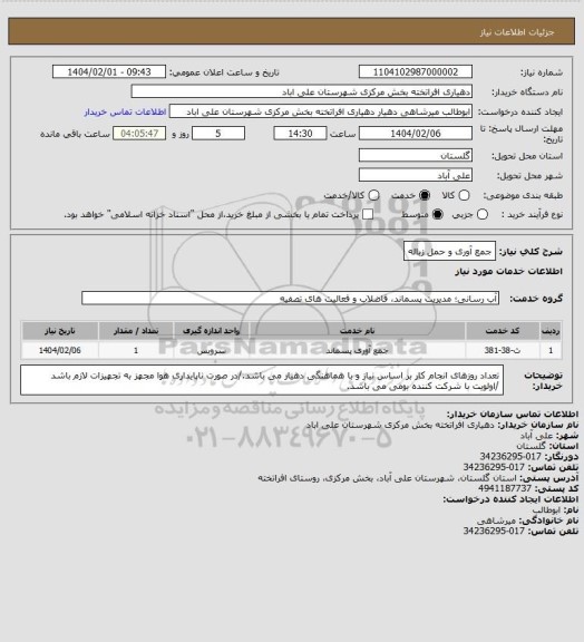 استعلام جمع آوری و حمل زباله