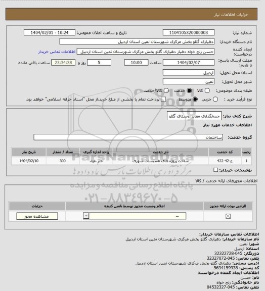 استعلام جدولگذاری معابر روستای گللو