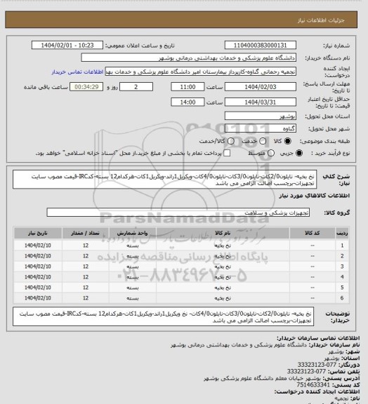 استعلام نخ بخیه- نایلون2/0کات-نایلون3/0کات-نایلون4/0کات-ویکریل1راند-ویکریل1کات-هرکدام12 بسته-کدIRC-قیمت مصوب سایت تجهیزات-برچسب اصالت الزامی می باشد