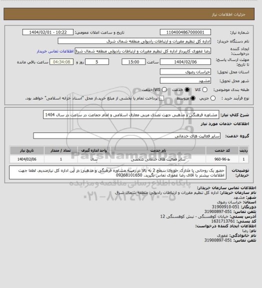 استعلام مشاوره فرهنگی و مذهبی جهت تصدی مربی معارف اسلامی و امام جماعت در ساعت در سال 1404