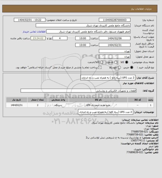استعلام 2 عدد UPS (سه کاوا ) به همراه نصب و راه اندازی