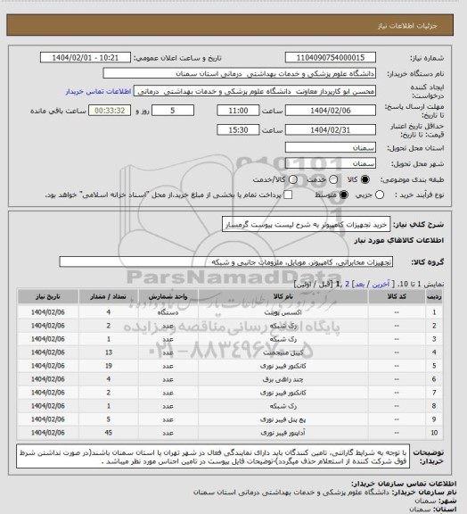 استعلام خرید تجهیزات کامپیوتر به شرح لیست پیوست گرمسار
