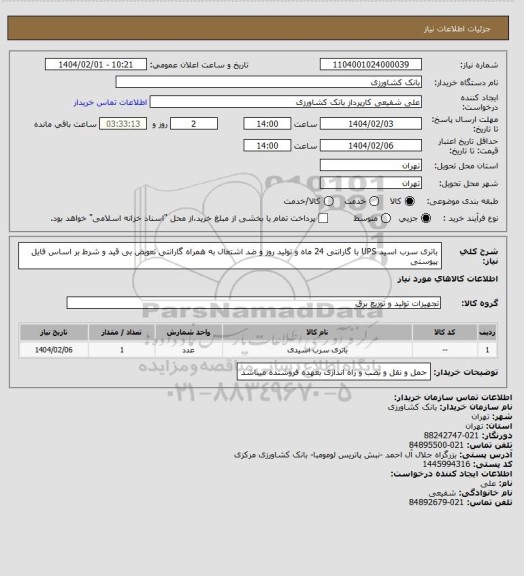 استعلام باتری سرب اسید UPS با گارانتی 24 ماه و تولید روز و ضد اشتعال به همراه گارانتی تعویض بی قید و شرط بر اساس فایل پیوستی