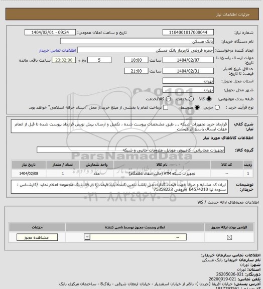 استعلام قرارداد خرید تجهیزات شبکه ...   طبق مشخصات پیوست شده ، تکمیل و ارسال پیش نویس قرارداد پیوست شده تا قبل از اتمام مهلت ارسال پاسخ الزامیست
