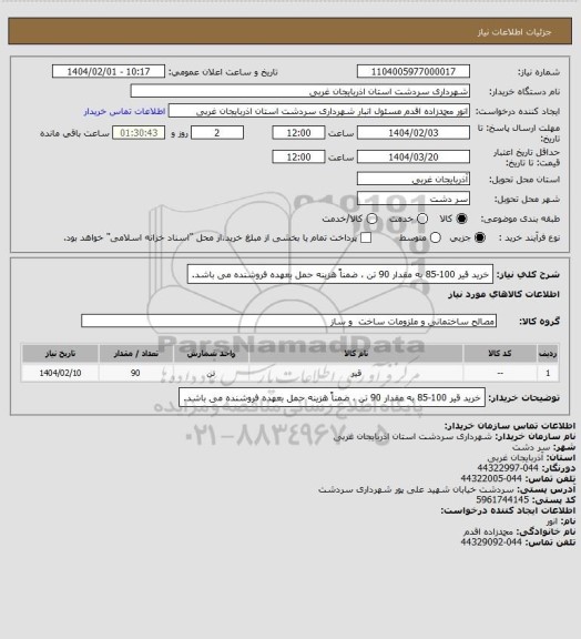 استعلام خرید قیر 100-85 به مقدار 90 تن ، ضمناً هزینه حمل بعهده فروشنده می باشد.
