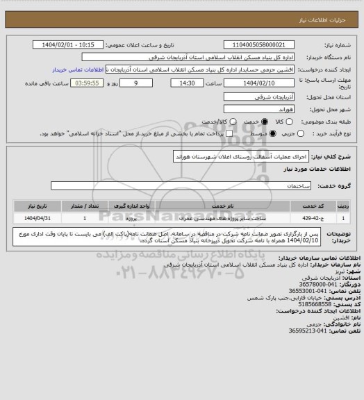 استعلام اجرای عملیات آسفالت روستای اغلان شهرستان هوراند