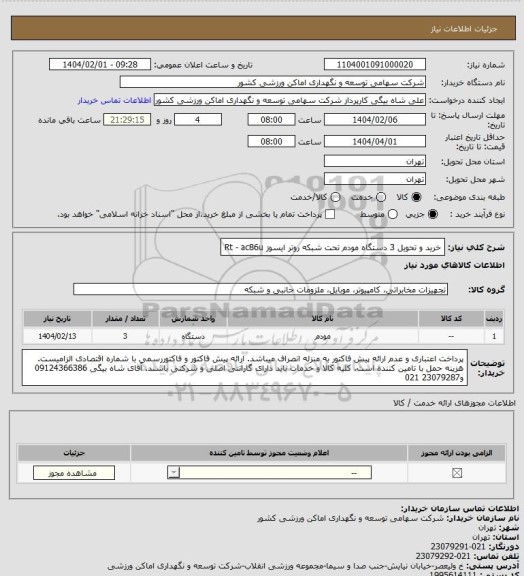 استعلام خرید و تحویل 3 دستگاه مودم تحت شبکه روتر ایسوز Rt - ac86u