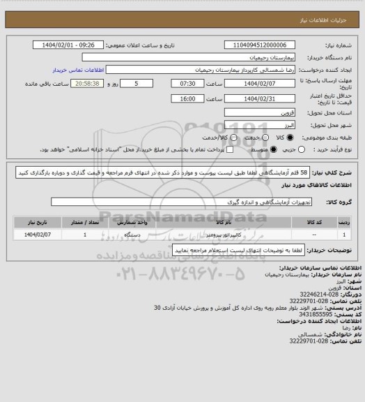 استعلام 58 قلم آزمایشگاهی لطفا طبق لیست پیوست و موارد ذکر شده در انتهای فرم مراجعه و قیمت گذاری و دوباره بارگذاری کنید