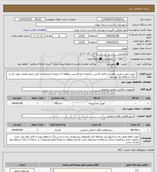 استعلام خرید و نصب دوربین نظارتی و کابل کشی ساختمان تازه تاسیس منطقه 2 با توجه به مشخصات فنی و نوع عملیات مورد نیاز در برگ استعلام بها پیوستی