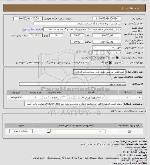 استعلام خرید کفش ورزشی/طبق شرح درخواست و الحاقیه.