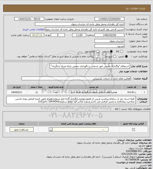 استعلام استعلام "واگذاری حجمی امور خدماتی و نگهداری حجمی پایانه مرزی باجگیران"