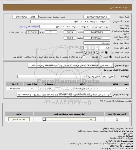 استعلام کیت های الایزا H.PILORI-IGA&IGGاز هرکدام 15 عددوکیتهای الایزا SSA&SSBاز هرکدام 30عدد.