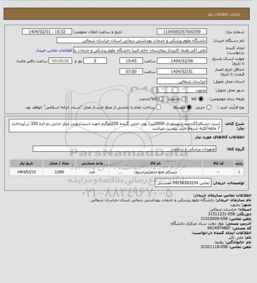 استعلام اسید دیسکلر22درصد اینهپیتوردار  2000لیتر/ پودر خنثی گننده 50کیلوگرم جهت اسیدشویی چیلر جذبی دو اثره 320 تن/پرداخت 7 ماهه/کلیه شروط خرید پیوست میباشد