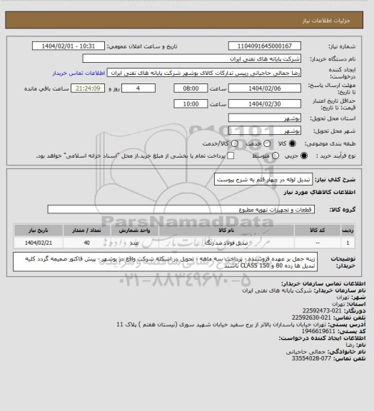 استعلام تبدیل لوله در چهار قلم به شرح پیوست