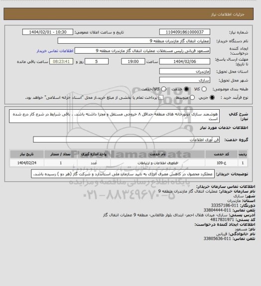 استعلام  هوشمند سازی موتورخانه های منطقه
 حداقل ۸ خروجی مستقل و مجزا داشته باشد.
. باقی شرایط در شرح کار درج شده است