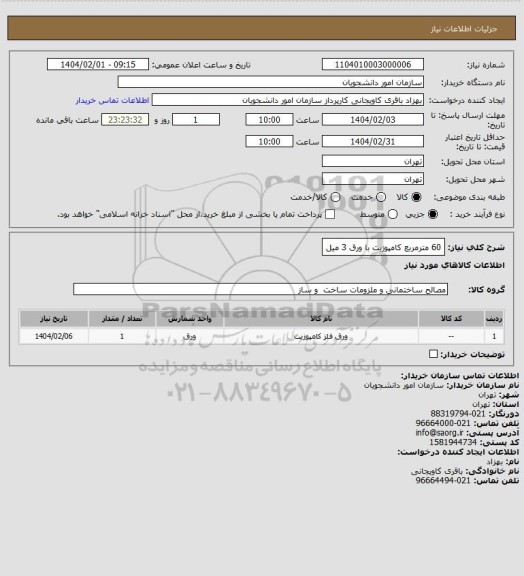 استعلام 60 مترمربع کامپوزیت با ورق 3 میل