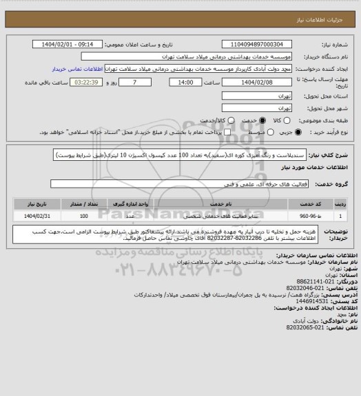 استعلام سندپلاست و رنگ آمیزی کوره ای(سفید)به تعداد 100 عدد کپسول اکسیژن 10 لیتری(طبق شرایط پیوست)