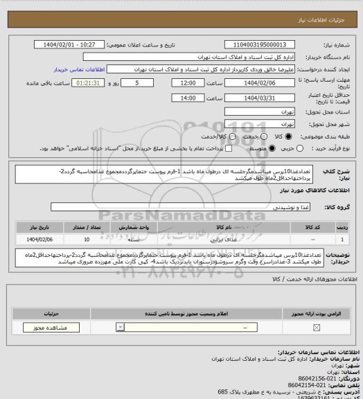 استعلام تعدادغذا10پرس میباشدمگرجلسه ای درطول ماه باشد
1-فرم پیوست حتماپرگرددمجموع غذامحاسبه گردد2-پرداختهاحداقل2ماه طول میکشد