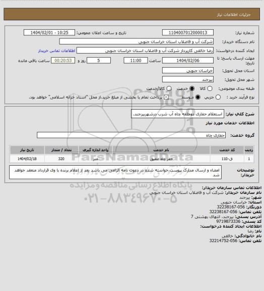 استعلام استعلام حفاری دوحلقه چاه آب شرب درشهربیرجند.