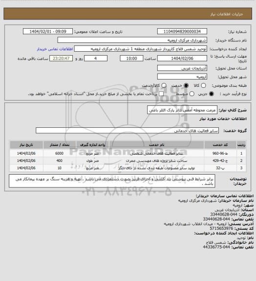 استعلام مرمت محوطه آمفی تئاتر پارک ائللر باغی