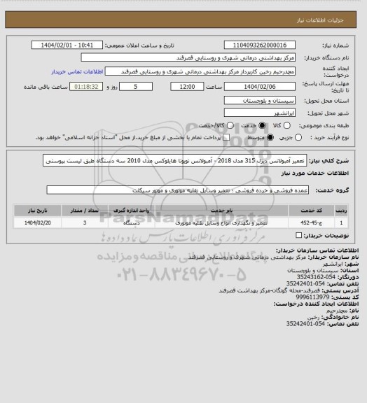 استعلام تعمیر آمبولانس دیزل 315 مدل 2018 - آمبولانس تویوتا هایلوکس مدل 2010 سه دستگاه طبق لیست پیوستی
