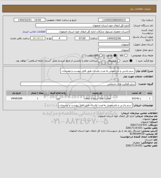 استعلام سم پاشی و ضدعفونی به مدت یکسال طبق فایل پیوست و توضیحات