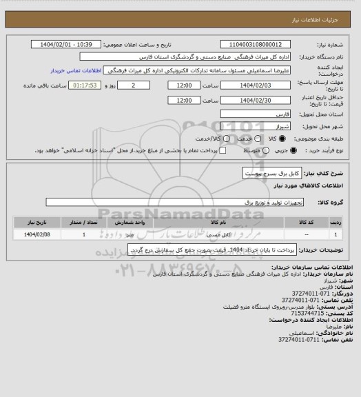 استعلام کابل برق بسرح پیوست