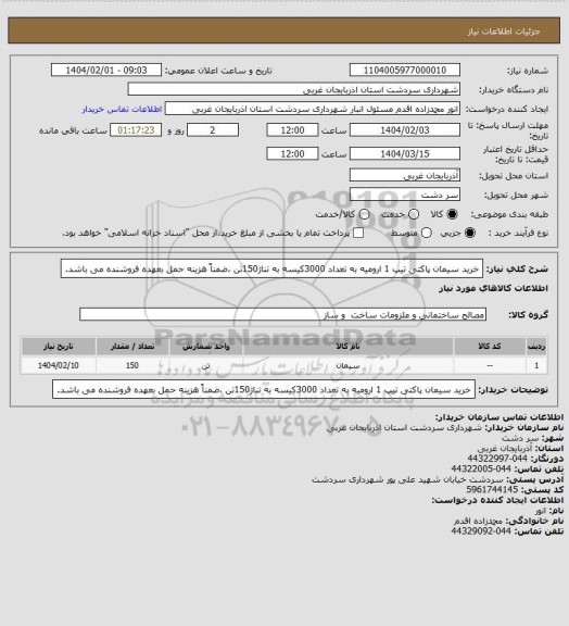 استعلام خرید سیمان پاکتی تیپ 1 ارومیه به تعداد 3000کیسه به تناژ150تن ،ضمناً هزینه حمل بعهده فروشنده می باشد.