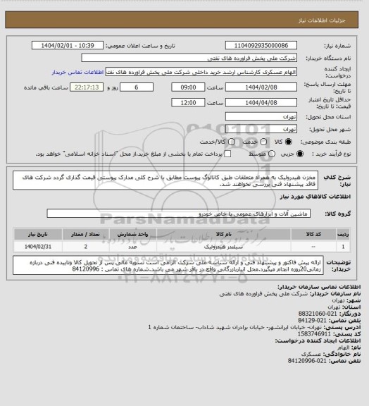 استعلام مخزن هیدرولیک به همراه متعلقات طبق کاتالوگ پیوست 
مطابق با شرح کلی مدارک پیوستی قیمت گذاری گردد شرکت های فاقد پیشنهاد فنی بررسی نخواهند شد.