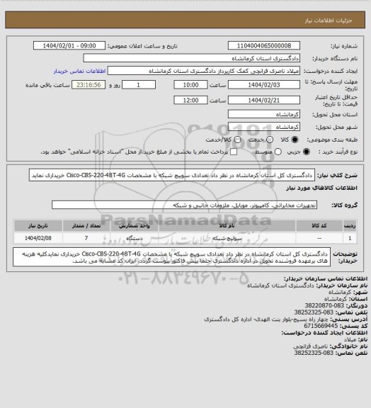 استعلام دادگستری کل استان کرمانشاه در نظر داد تعدادی سوییچ شبکه با مشخصات Cisco-CBS-220-48T-4G   خریداری نماید