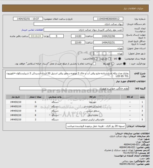 استعلام بخاری مدل پنکه ای ایستاده-جارو برقی آب و خاک 2 موتوره-سماور برقی استیل  20 لیتری-آبسردکن 2 شیرایستکول-=تلویزیون LCD 65 TCL