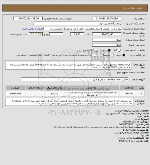 استعلام کرایه محفظه خلاءجهت انجام تست خلاء(سه الی چهار روز).نیاز به یک سیستم خلاءبا محفظه 200 لیتری که توانایی رساندن خلا به اندازه 0/00001 بار را داشته باشد.