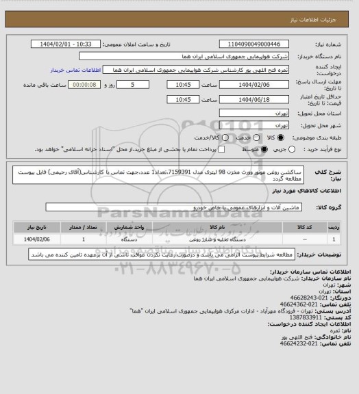 استعلام ساکشن روغن موتور وورث مخزن 98 لیتری مدل 7159391،تعداد1 عدد،جهت تماس با کارشناس(آقای رحیمی) فایل پیوست مطالعه گردد