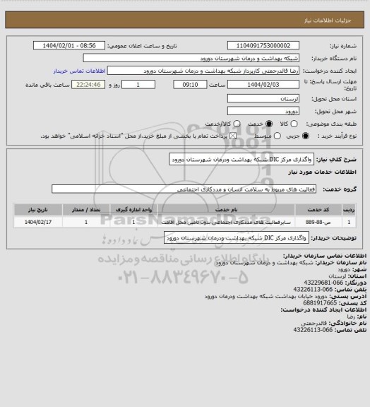 استعلام واگذاری مرکز DIC شبکه بهداشت ودرمان شهرستان دورود