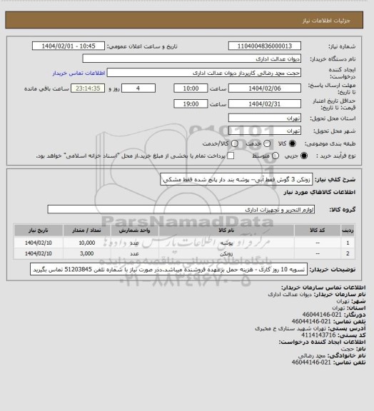 استعلام زونکن 3 گوش فقط آبی-- پوشه بند دار  پانچ شده فقط مشکی