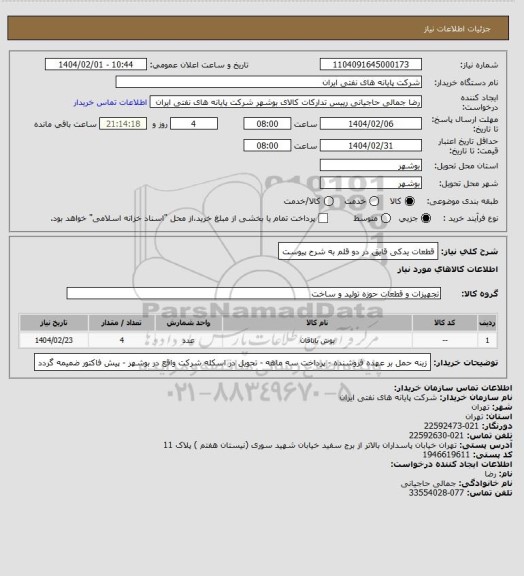 استعلام قطعات یدکی قایق  در دو قلم به شرح پیوست