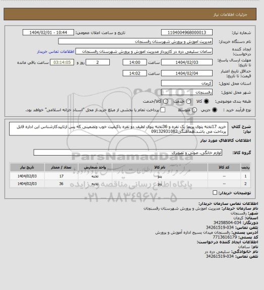 استعلام خرید 17تخته پتوی پریما یک نفره و 36تخته پتوی لطیف دو نفره باکیفیت خوب وتضمینی که پس ازتاییدکارشناس این اداره قابل پرداخت می باشد.هماهنگی09132931082