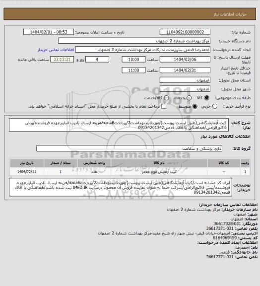 استعلام کیت آزمایشگاهی(طبق لیست پیوست)/موردتاییدبهداشت2/پرداخت6ماهه/هزینه ارسال تادرب انباربرعهده فروشنده/پیش فاکتورالزامی/هماهنگی با آقای قدمی09134201342