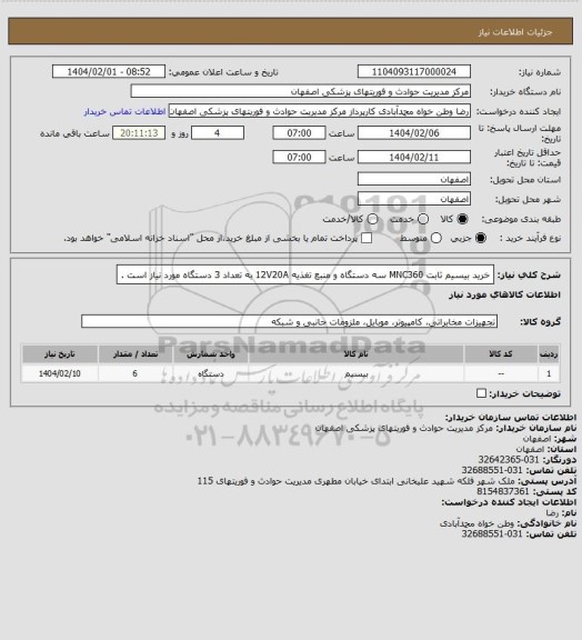 استعلام خرید بیسیم ثابت MNC360 سه دستگاه و منبع تغذیه 12V20A  به تعداد 3 دستگاه مورد نیاز است .
