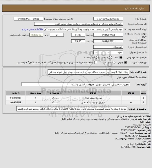 استعلام بارکد خوان 3 بعدی بی سیم-دستگاه پرینتر چاپ دستبند بیمار طبق نمونه ارسالی