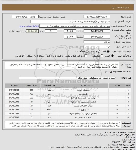 استعلام لوله پلی اتیلن علمک حمام دریپر شیلنگ اب قطره ای مغزی شیراب مطابق تصاویر پیوست
کد22رقمی جهت اشخاص حقیقی وحقوقی الزامیست
مهلت تامین سه روزه است