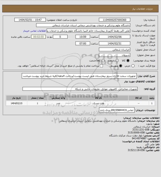 استعلام تجهیزات سخت افزاری سرور بیمارستان طبق لیست پیوست/پرداخت 4ماهه/کلیه شروط خرید پیوست میباشد