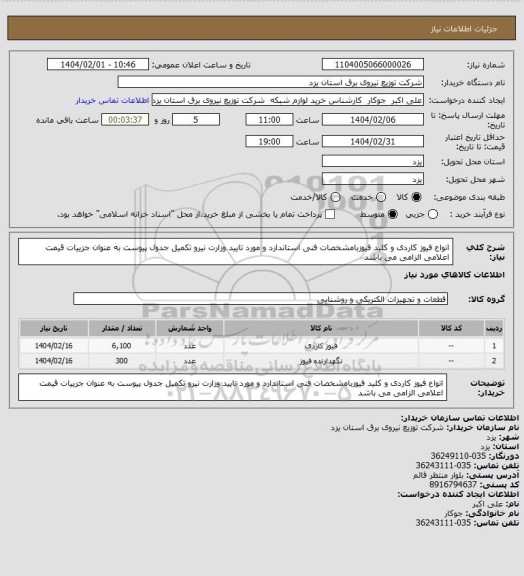 استعلام انواع فیوز کاردی و کلید فیوزبامشخصات فنی  استاندارد و مورد تایید وزارت نیرو تکمیل جدول پیوست به عنوان جزییات قیمت اعلامی الزامی می باشد