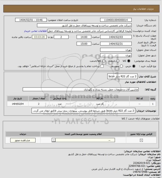 استعلام 2 عدد گاز R22 چیلر Iscon