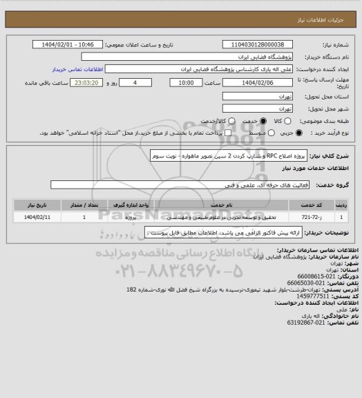 استعلام پروژه اصلاح RPC و شارپ کردن 2 سین تصویر ماهواره - نوبت سوم