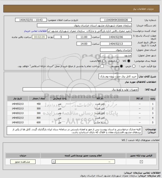 استعلام خرید کابل برق جهت پروژه بوم پارک