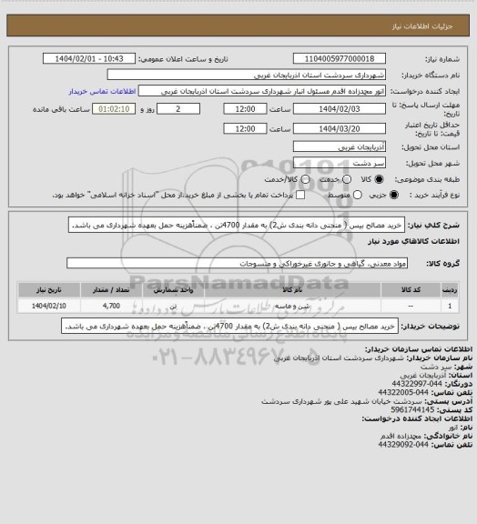 استعلام خرید مصالح بیس ( منحنی دانه بندی ش2) به مقدار 4700تن ، ضمناًهزینه حمل بعهده شهرداری می باشد.