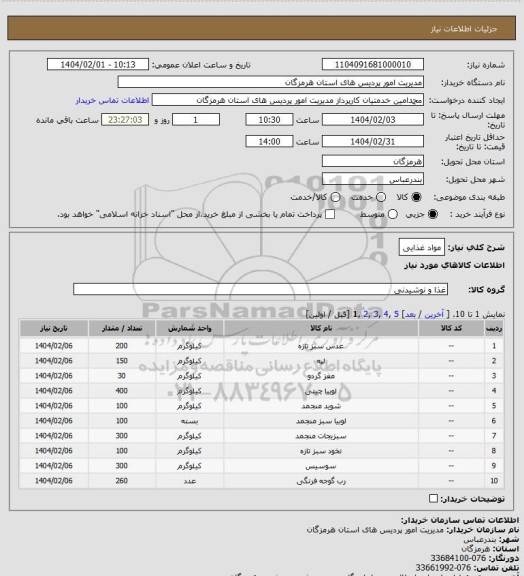 استعلام مواد غذایی